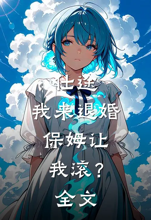 仕途我来退婚,保姆让我滚?全文阅读