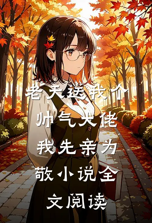 老天送我个帅气大佬,我先亲为敬全文阅读无弹窗