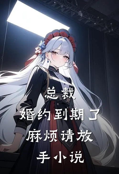 总裁,婚约到期了,麻烦请放手在线阅读