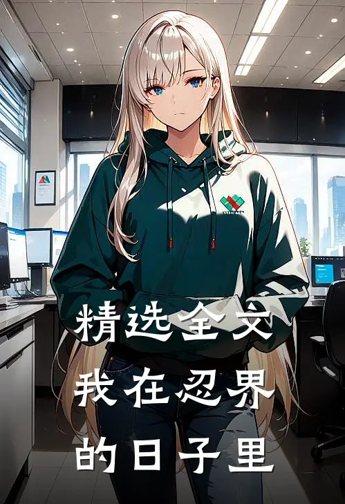 精选全文我在忍界的日子里