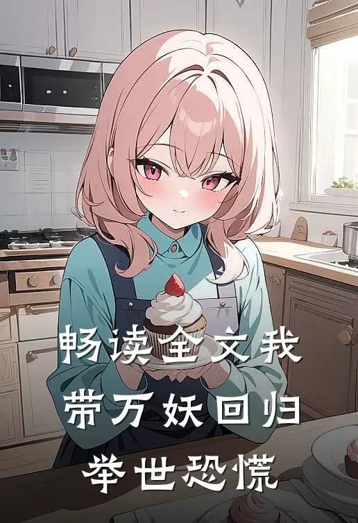 畅读全文我带万妖回归,举世恐慌