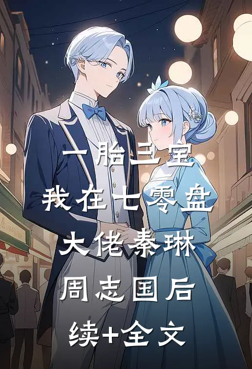 一胎三宝，我在七零盘大佬秦琳周志国后续+全文