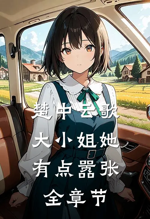 楚中云歌大小姐她有点嚣张全章节阅读