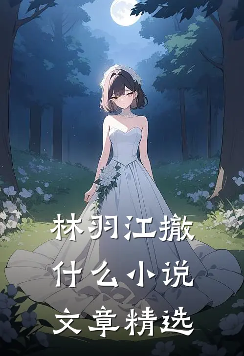 林羽江撤什么小说文章精选