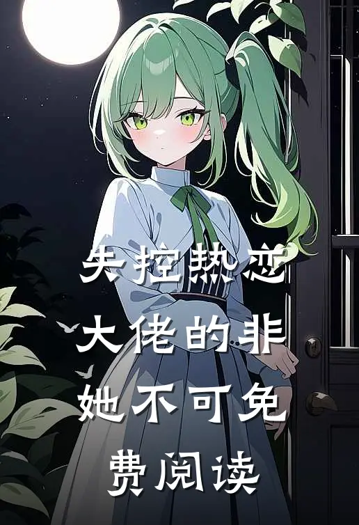 失控热恋大佬的非她不可免费阅读漫画