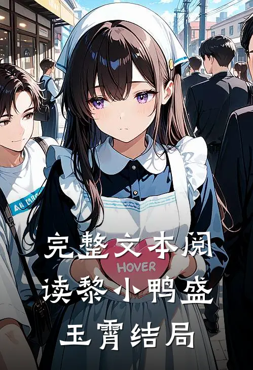 完整文本阅读黎小鸭盛玉霄结局