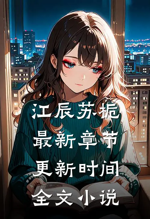 江辰苏栀最新章节更新时间全文