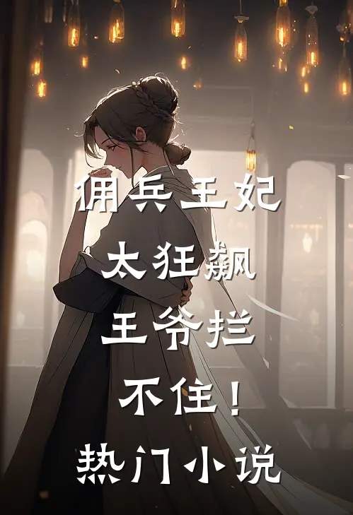 佣兵王妃太狂飙,王爷拦不住!热门阅读