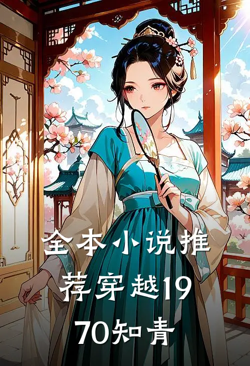 全本推荐穿越1970知青女主