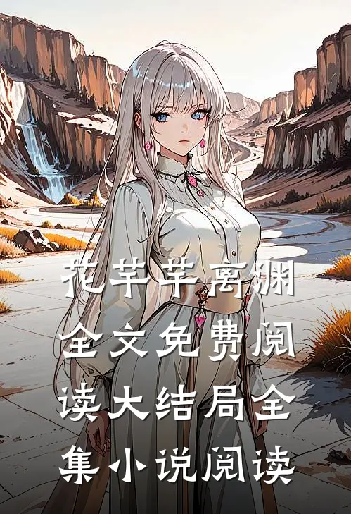 花芊芊离渊全文免费阅读大结局全集小说阅读