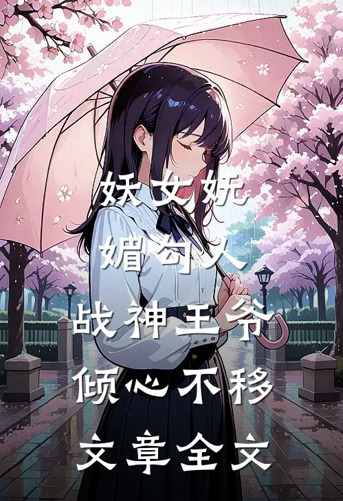 妖女妩媚勾人,战神王爷倾心不移文章全文