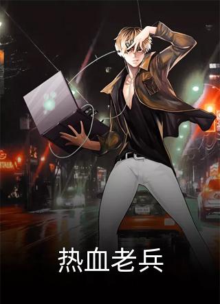 我结婚的第五年，大佬前任跪求离精品篇