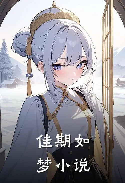 佳期如梦小说