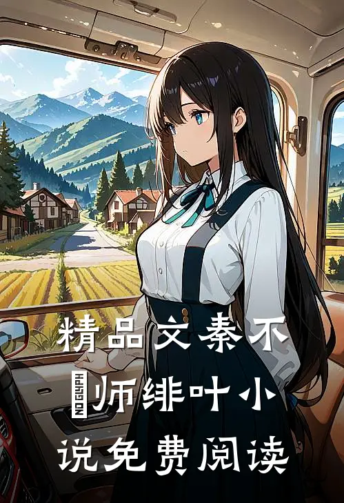精品文秦不俍师绯叶小说免费阅读