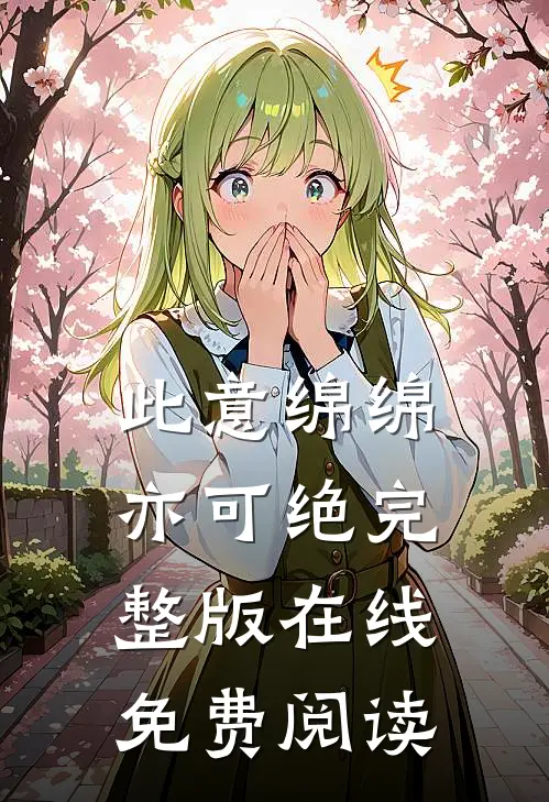 此意绵绵亦可绝完整版在线免费阅读