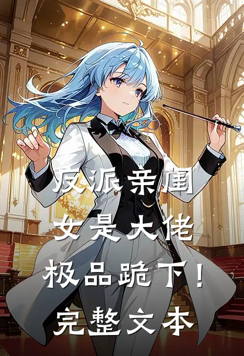反派亲闺女是大佬,极品跪下!完整文本