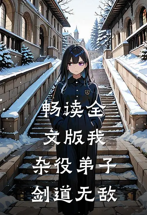 畅读全文版我,杂役弟子,剑道无敌