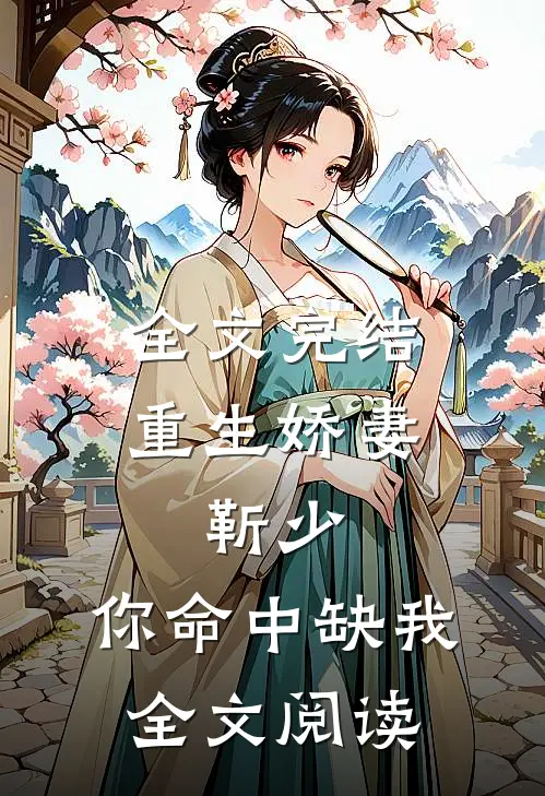 全文完结重生娇妻:靳少,你命中缺我全文阅读
