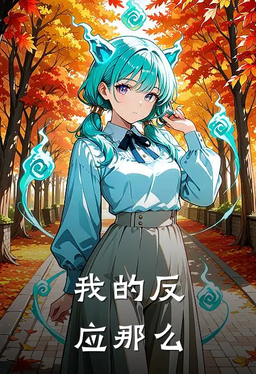 我的反应那么