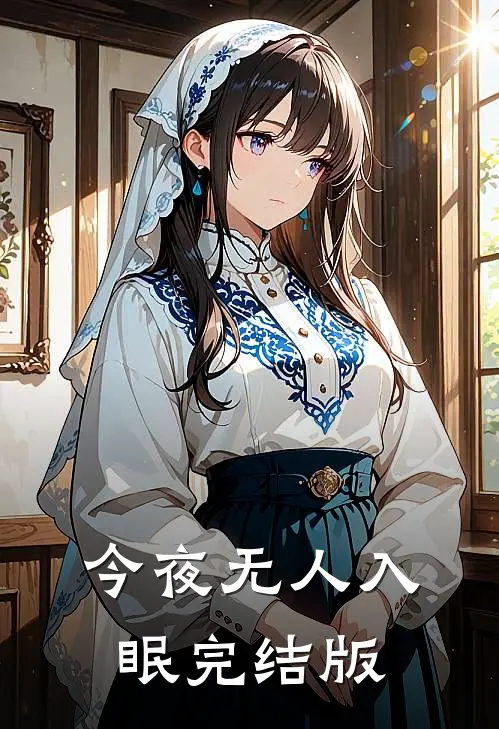 今夜无人入眠完结版