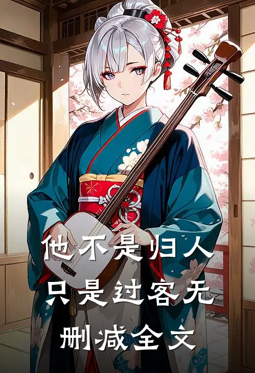 他不是归人,只是过客无删减全文在线阅读
