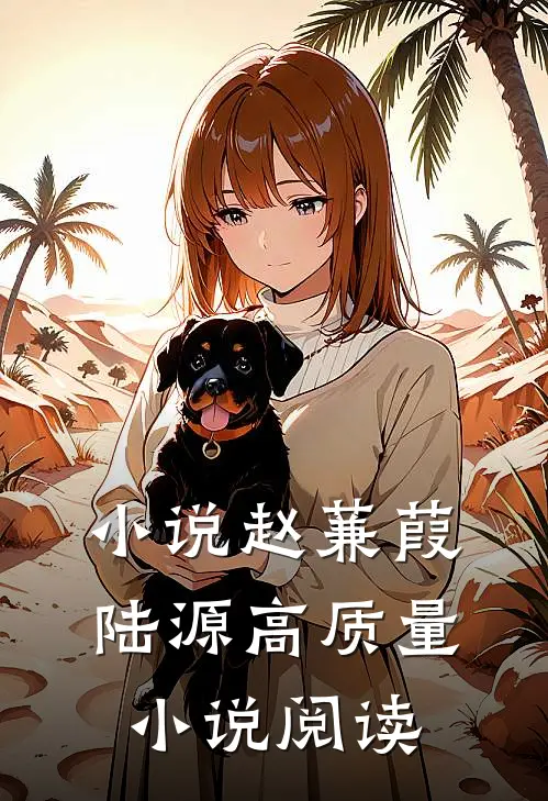 小说赵蒹葭陆源高质量小说阅读