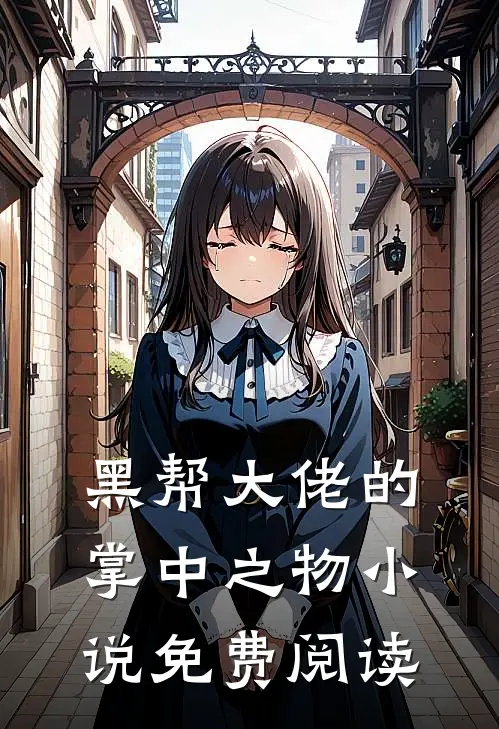 黑帮大佬的掌中之物小说免费阅读