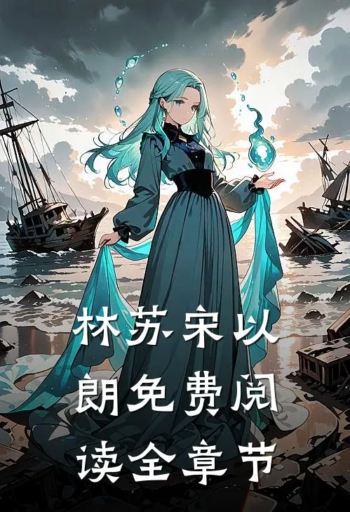 林苏宋以朗免费阅读全章节