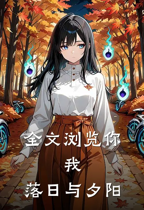 全文浏览你,我,落日与夕阳