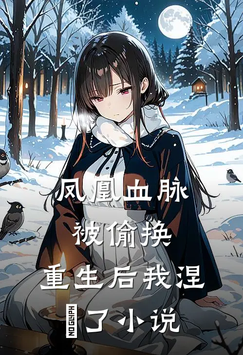 凤凰血脉被偷换,重生后我涅槃了