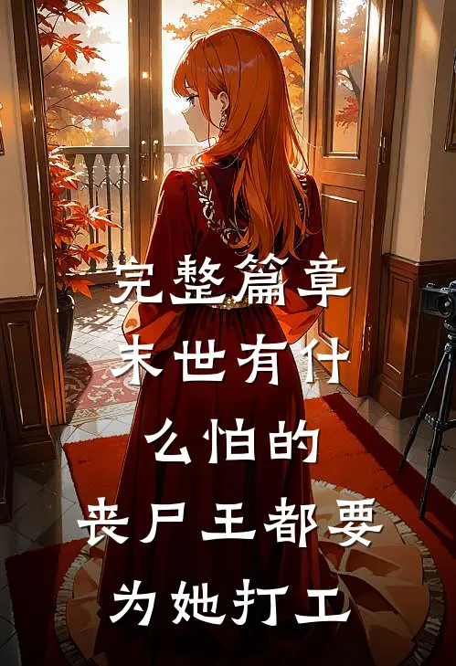 完整篇章末世有怕的,丧尸王都要为她打工的