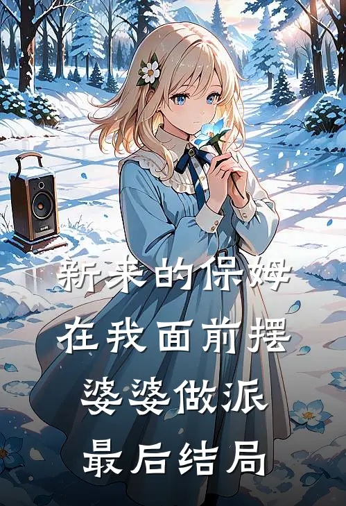 新来的保姆在我面前摆婆婆做派最后结局