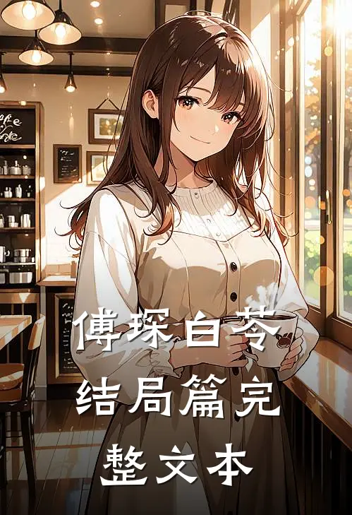 傅琛白苓结局篇完整文本