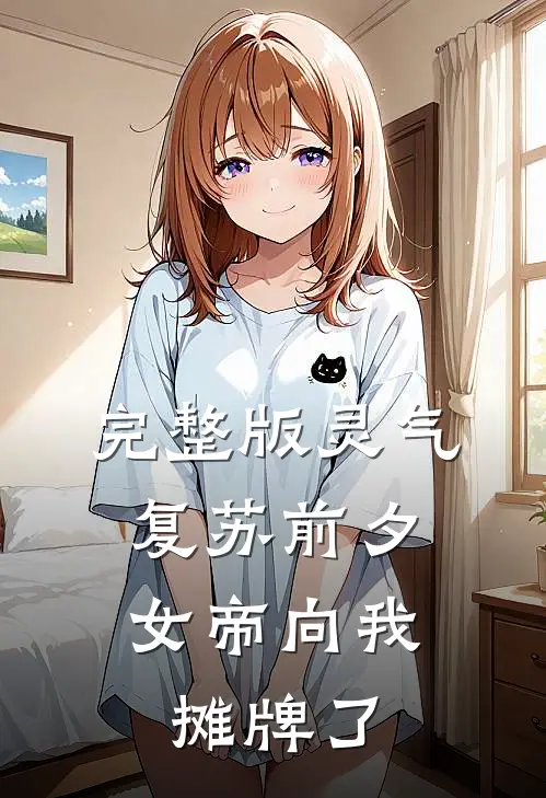 完整版灵气复苏前夕，女帝向我摊牌了