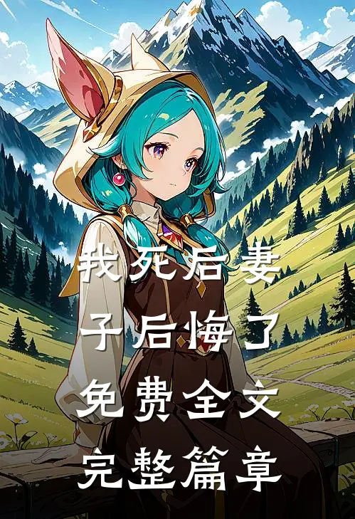 我死后妻子后悔了免费全文完整篇章