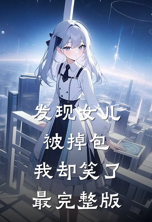 发现女儿被掉包,我却笑了最完整版