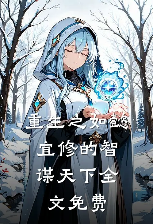 重生之如懿宜修的智谋天下全文免费