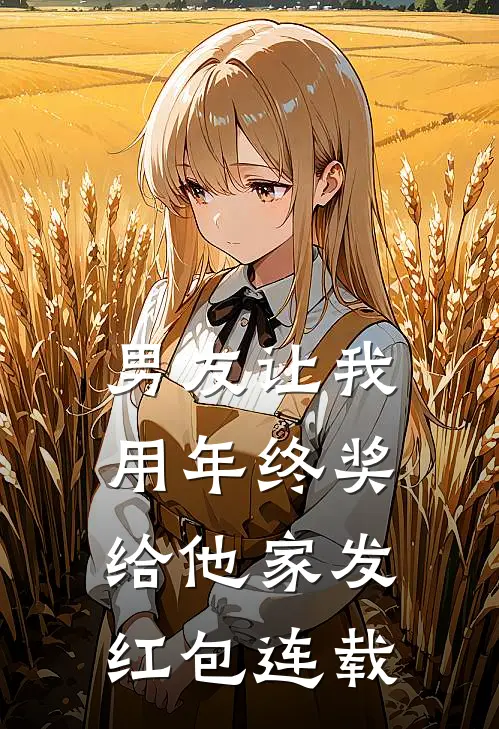 男友让我用年终奖给他家发红包连载