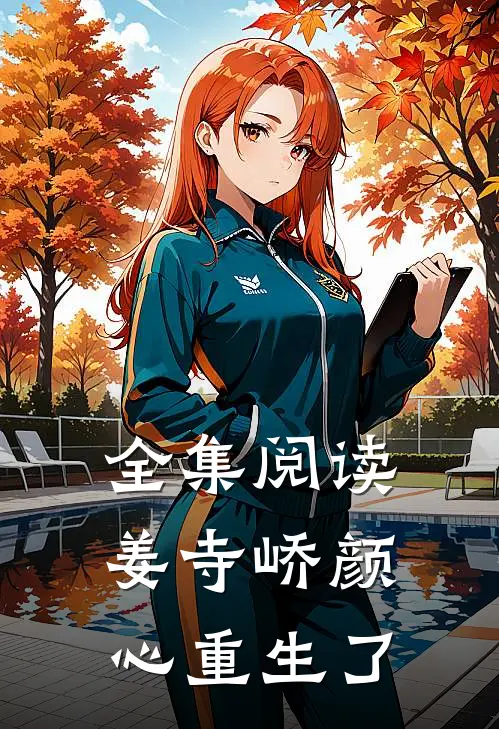 全集阅读姜寺峤颜心重生了