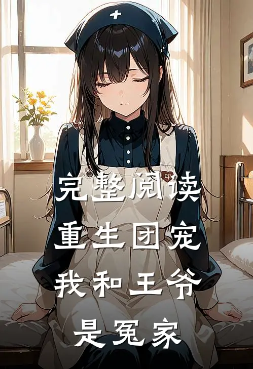 完整阅读重生团宠我和王爷是冤家