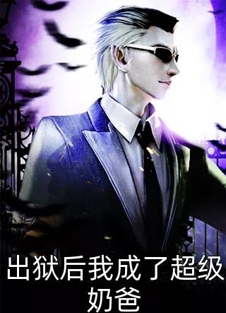 玩养成？八个姐姐蠢蠢欲动章节