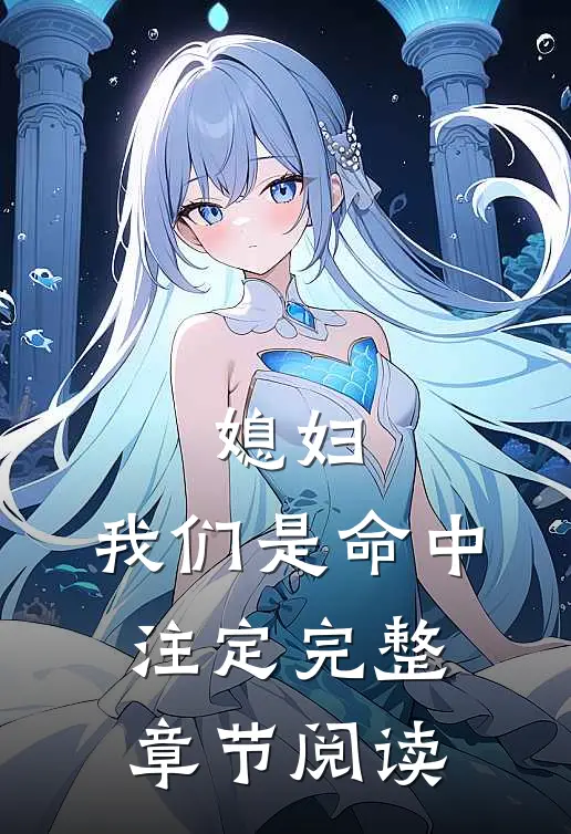 媳妇,我们是命中注定完整章节阅读