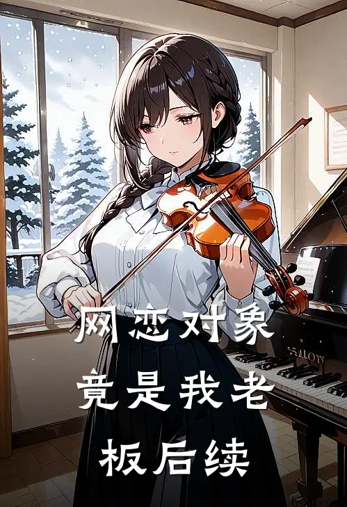 网恋对象竟是我老板后续免费阅读