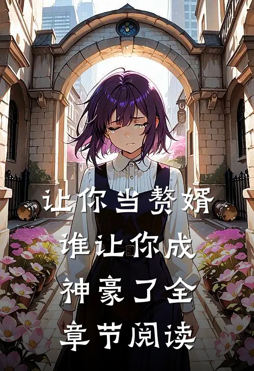 让你当赘婿,谁让你成神豪了全章节阅读