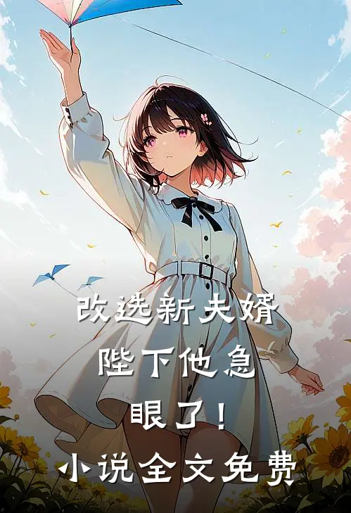 改选新夫婿,陛下他急眼了!全文免费