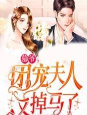 不是说休妻？怎么成一品诰命了全文版
