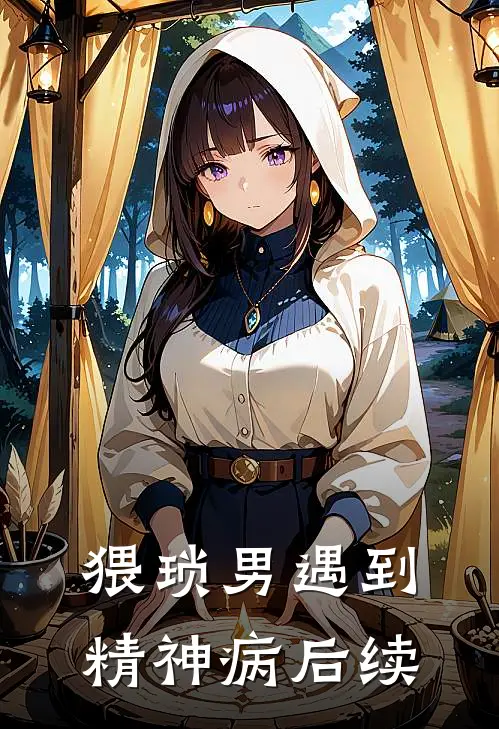 猥琐男遇到精神病后续
