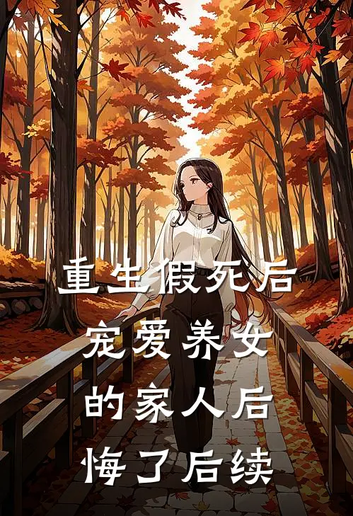 重生假死后,宠爱养女的家人后悔了后续