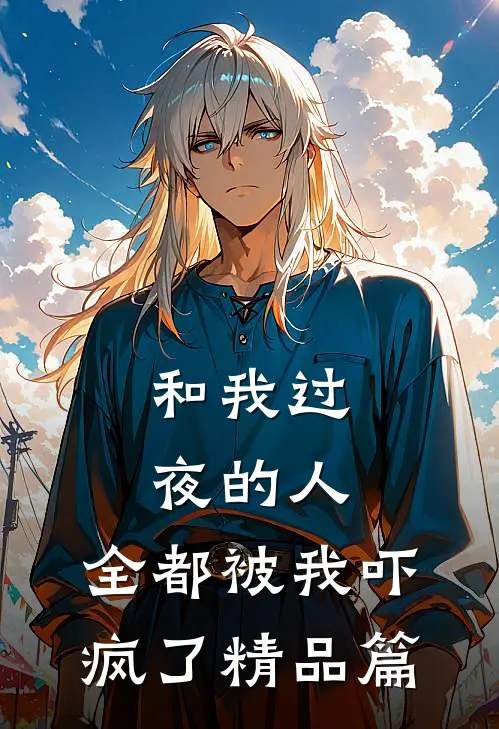 和我过夜的人,全都被我吓疯了精品篇在线阅读