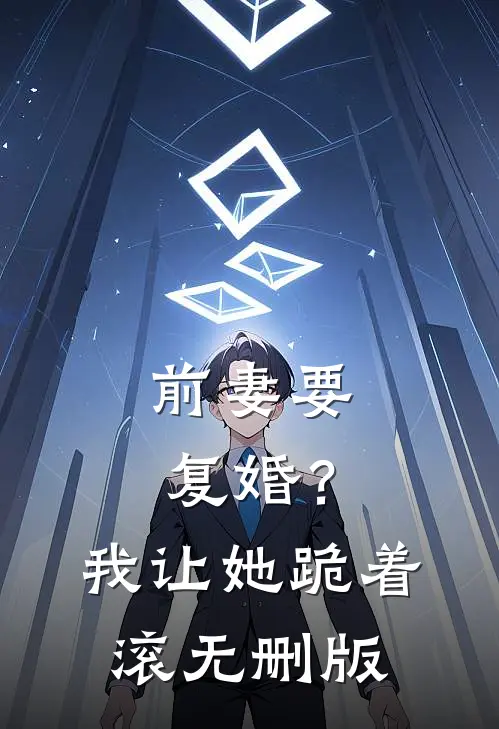 前妻要复婚?我让她跪着滚无删版